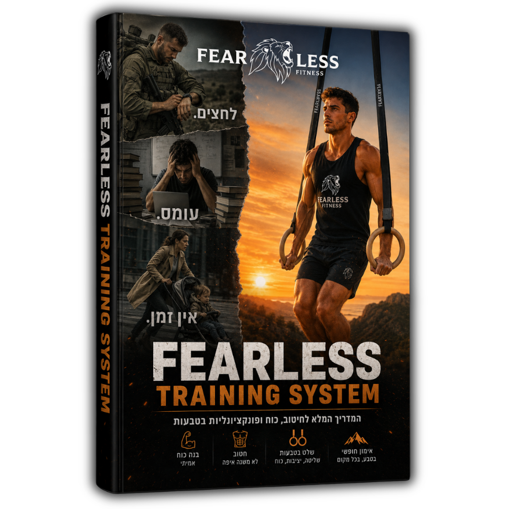 הקורס המלא Fearless Training System